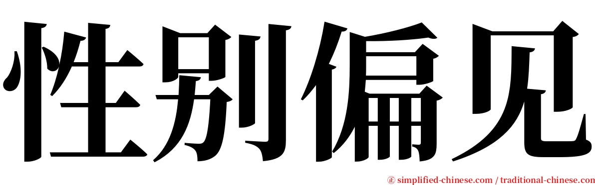 性别偏见 serif font