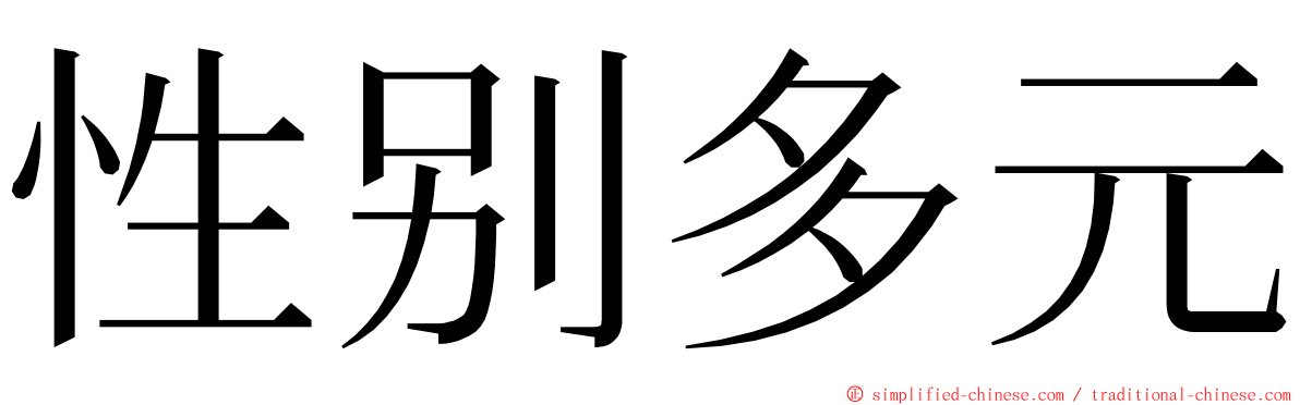性别多元 ming font