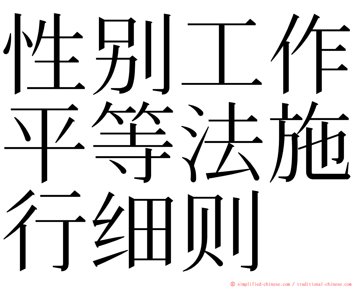 性别工作平等法施行细则 ming font