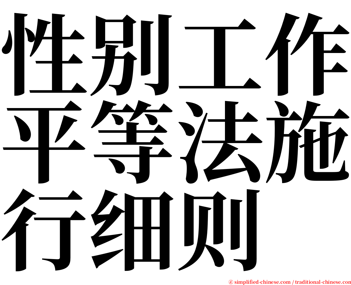 性别工作平等法施行细则 serif font