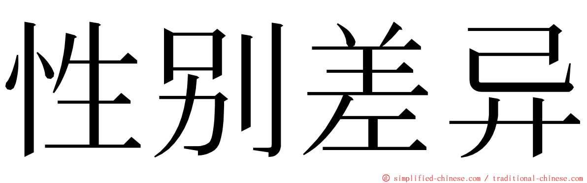 性别差异 ming font