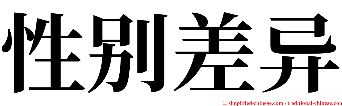 性别差异 serif font