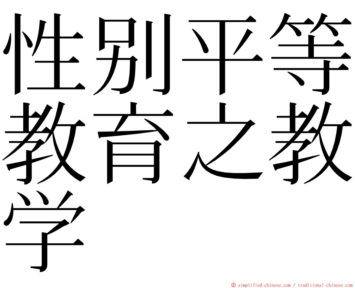 性别平等教育之教学 ming font