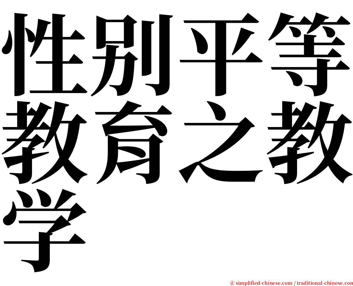 性别平等教育之教学 serif font