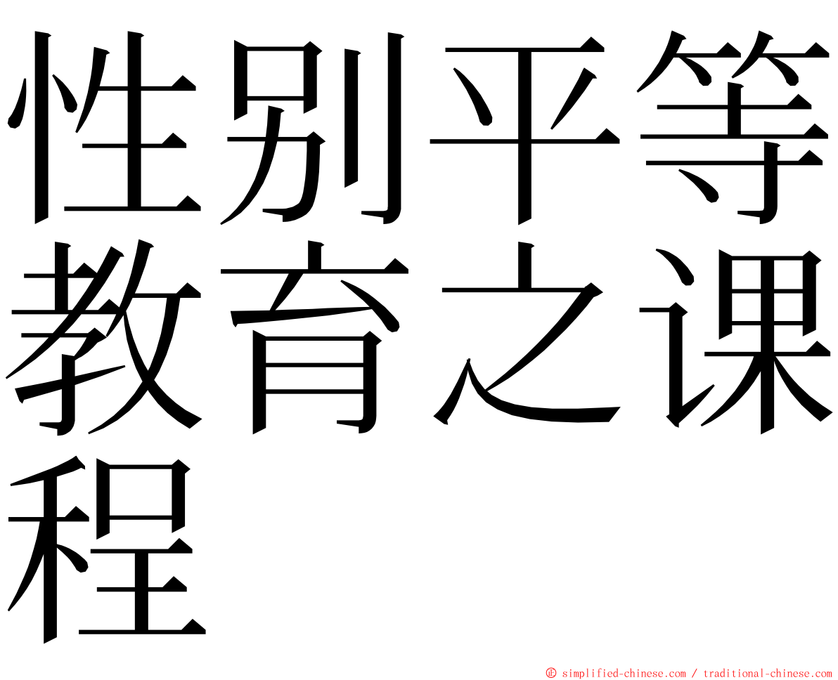 性别平等教育之课程 ming font