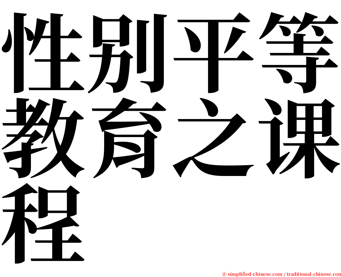 性别平等教育之课程 serif font