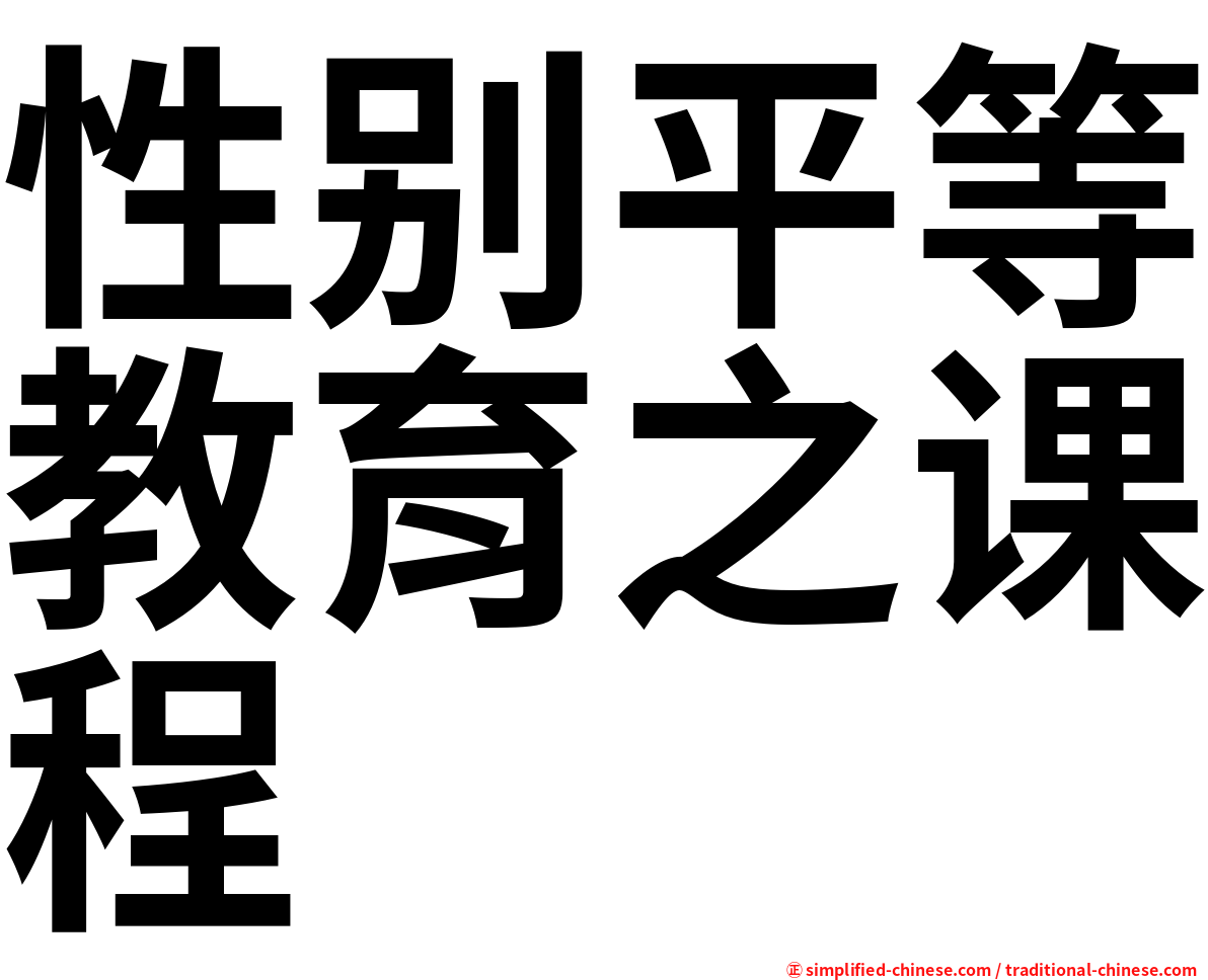 性别平等教育之课程