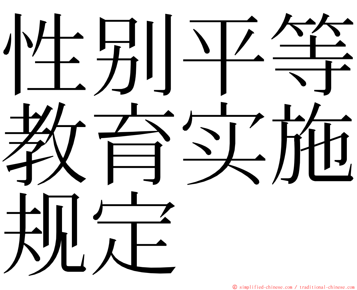 性别平等教育实施规定 ming font