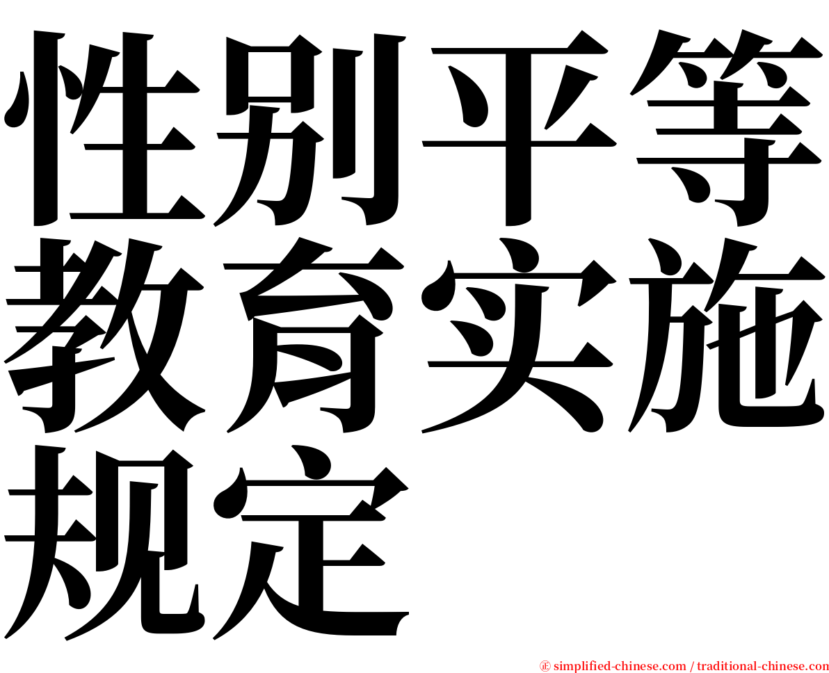 性别平等教育实施规定 serif font