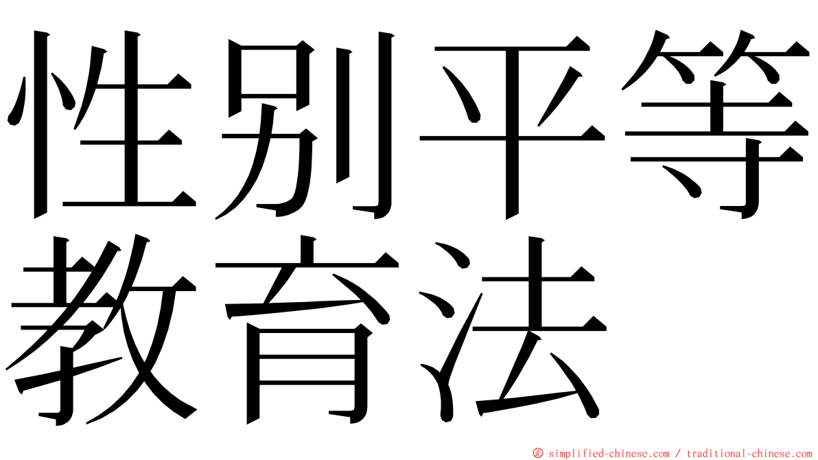 性别平等教育法 ming font