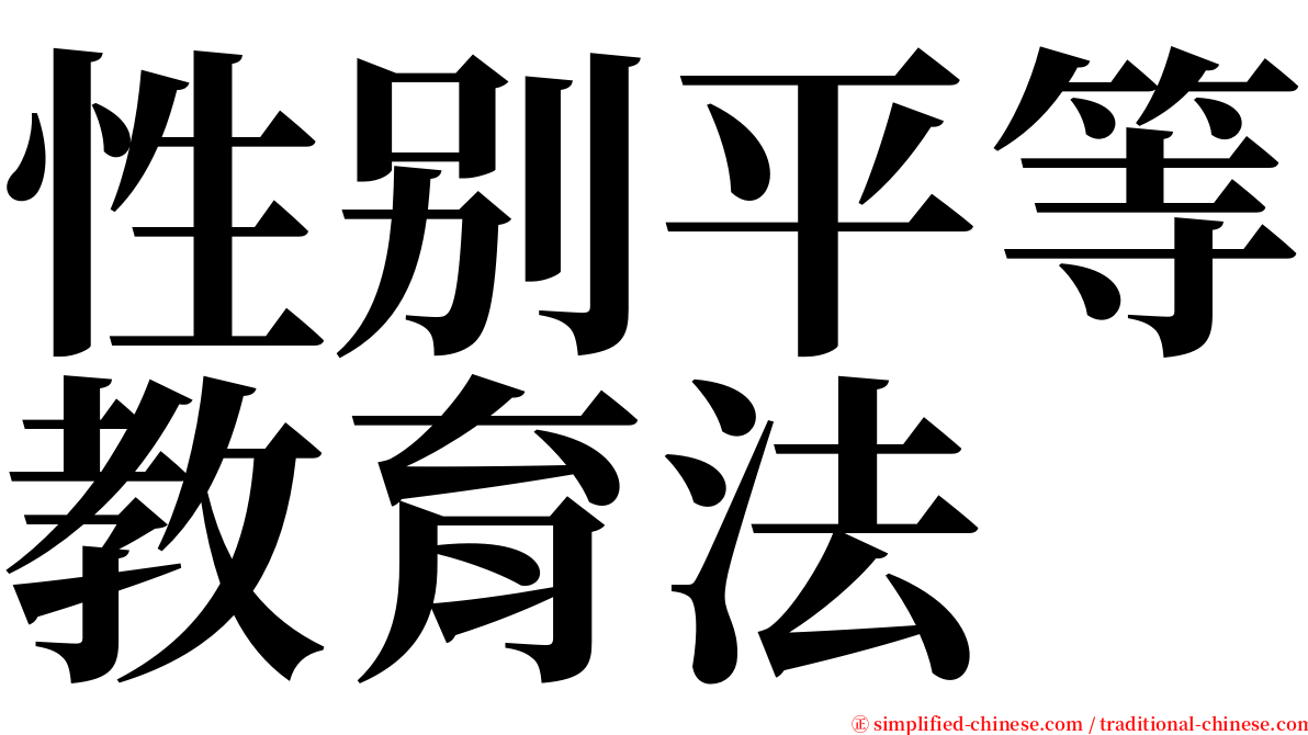 性别平等教育法 serif font