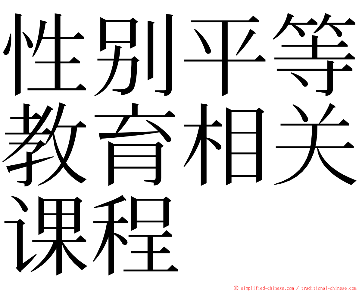 性别平等教育相关课程 ming font