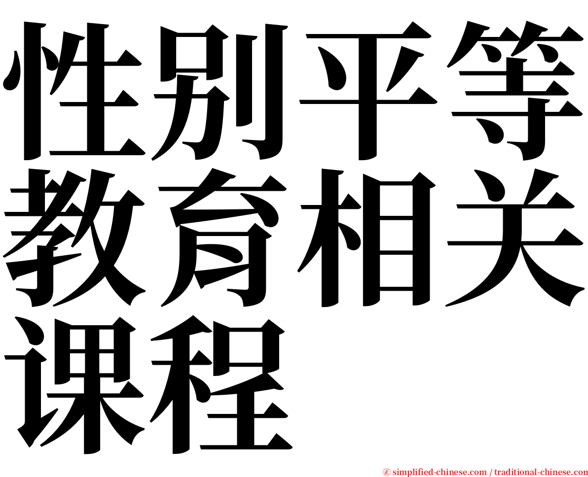 性别平等教育相关课程 serif font