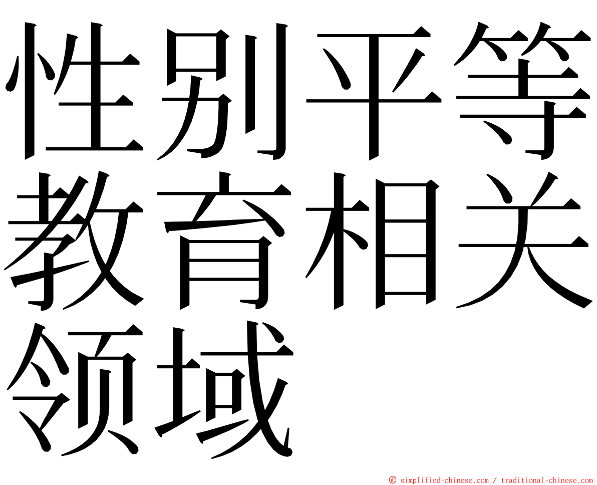 性别平等教育相关领域 ming font