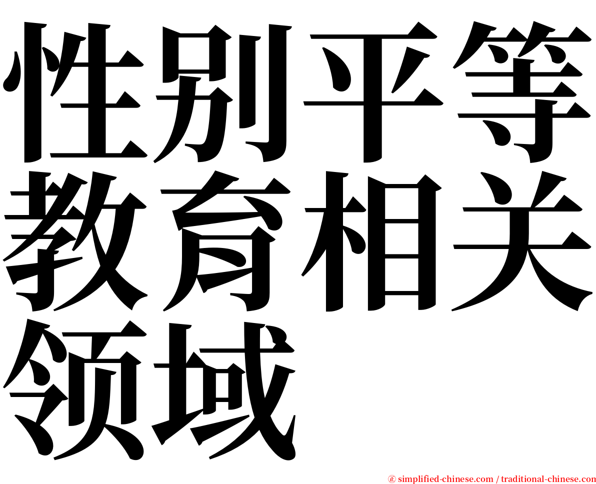 性别平等教育相关领域 serif font