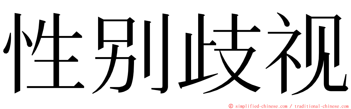 性别歧视 ming font