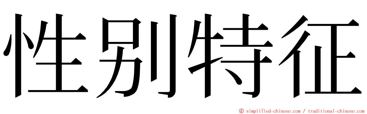 性别特征 ming font