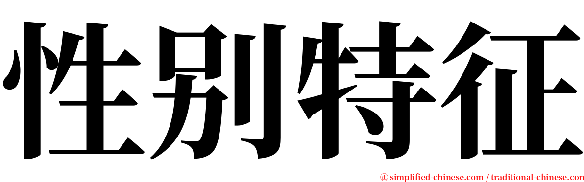 性别特征 serif font