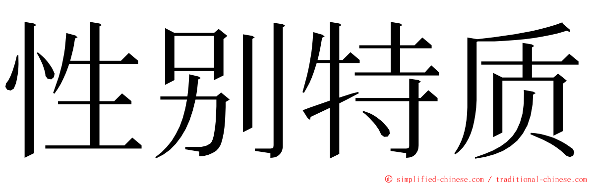 性别特质 ming font