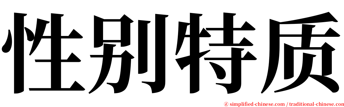 性别特质 serif font