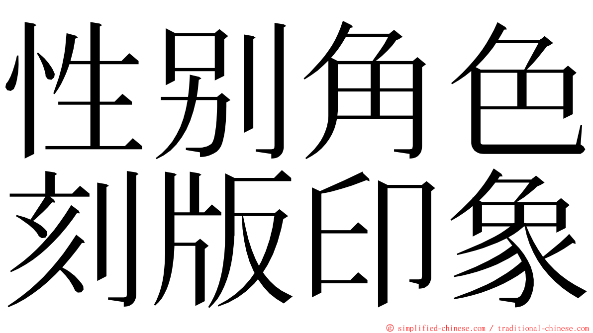 性别角色刻版印象 ming font