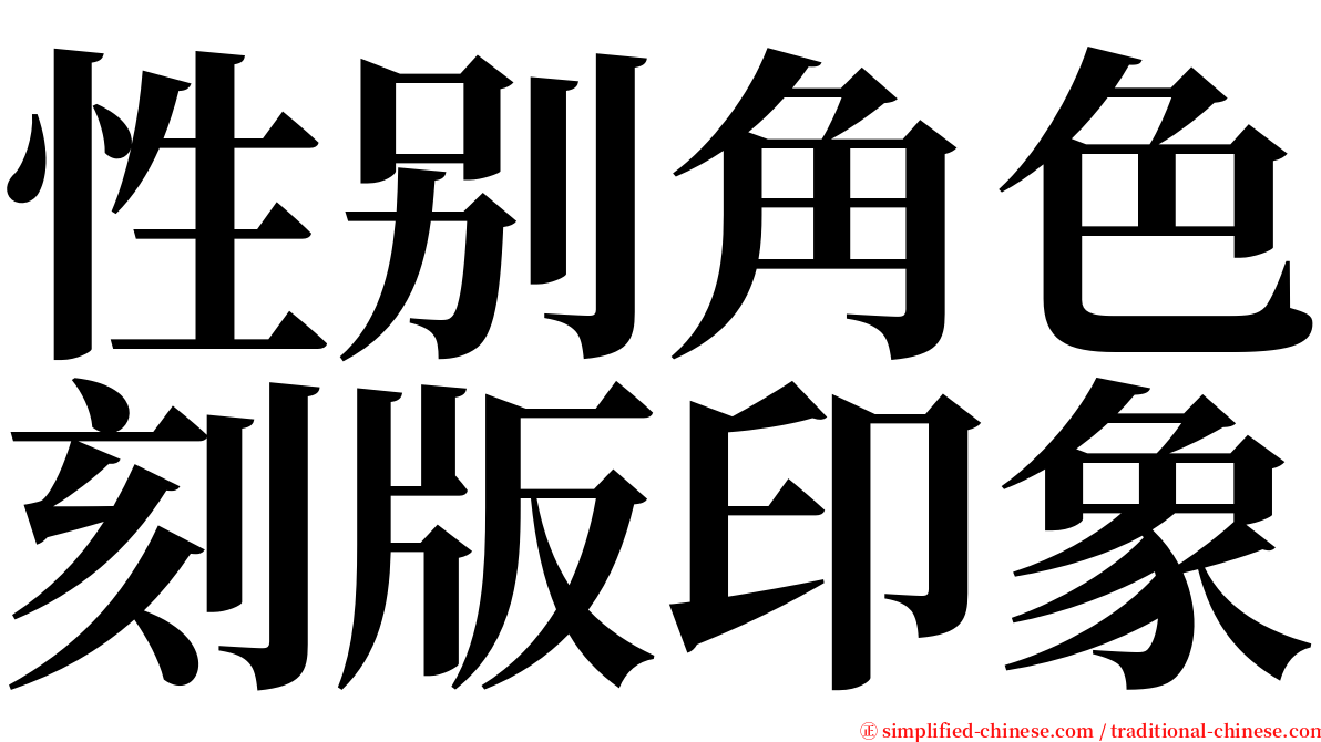 性别角色刻版印象 serif font