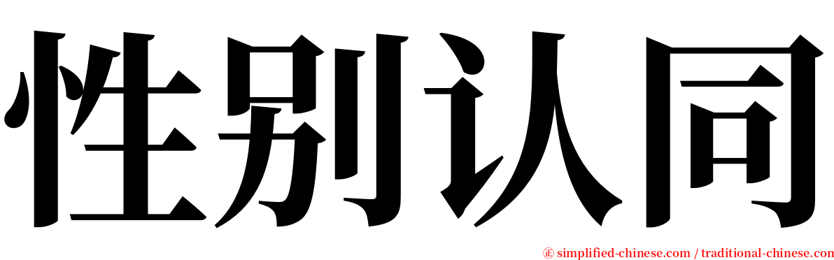 性别认同 serif font