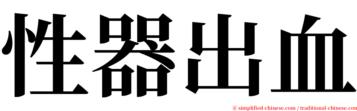 性器出血 serif font