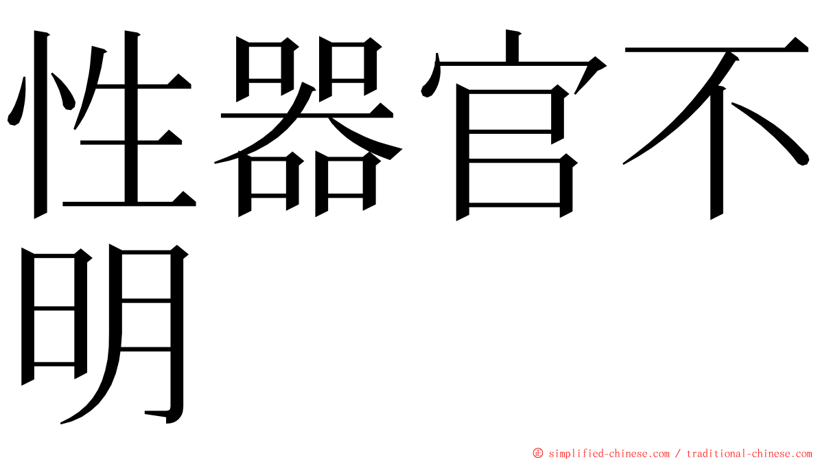 性器官不明 ming font