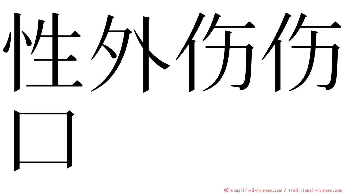 性外伤伤口 ming font