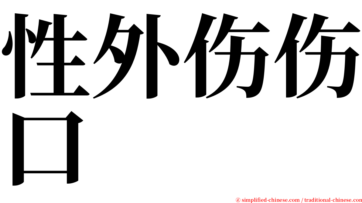 性外伤伤口 serif font