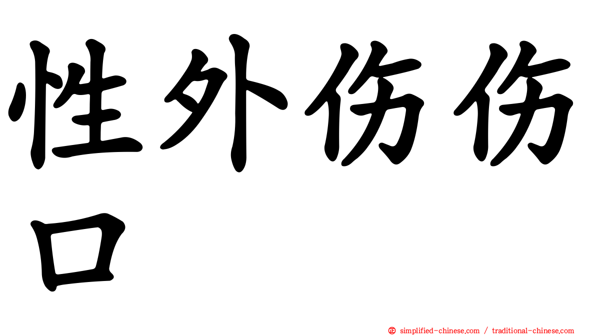 性外伤伤口