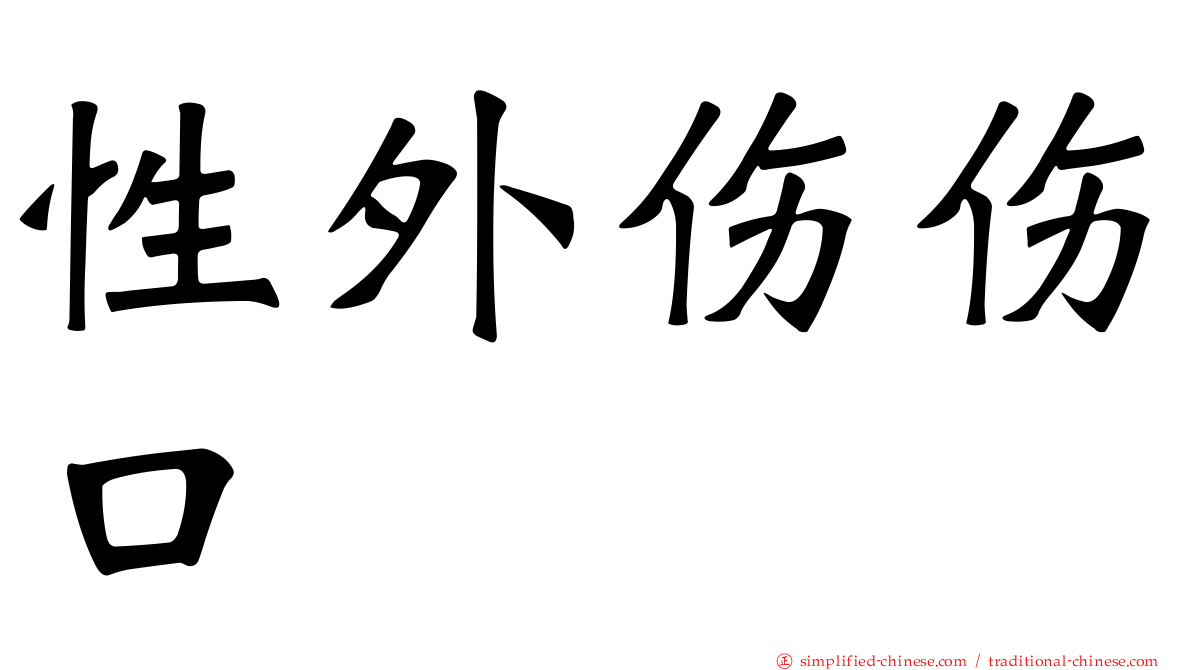 性外伤伤口