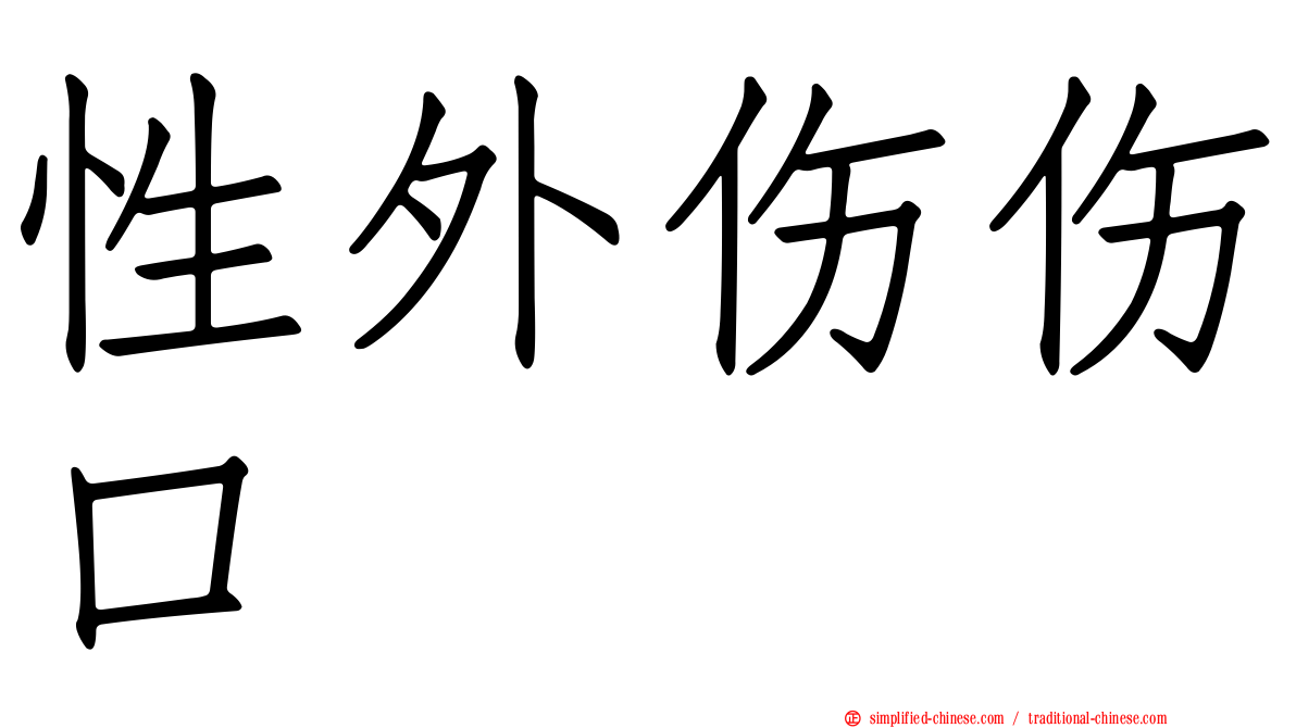 性外伤伤口