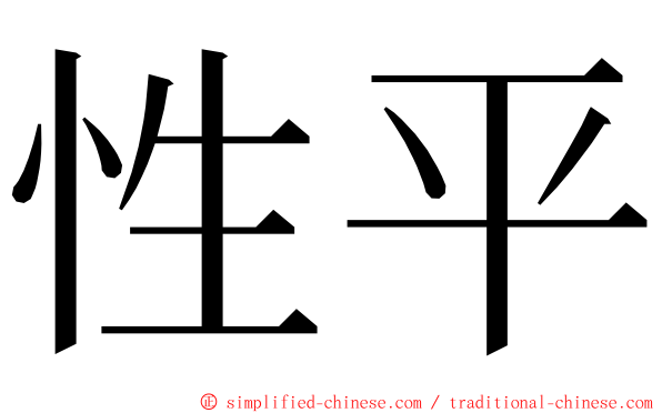 性平 ming font