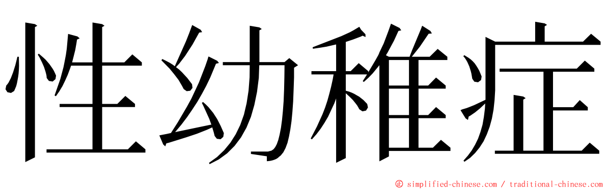 性幼稚症 ming font