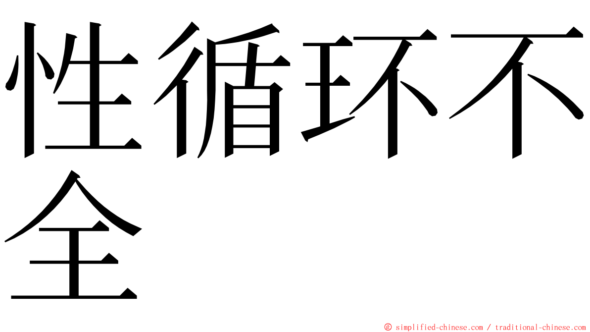 性循环不全 ming font