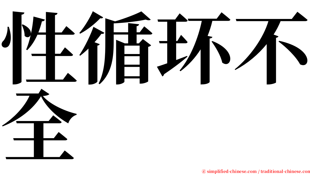 性循环不全 serif font