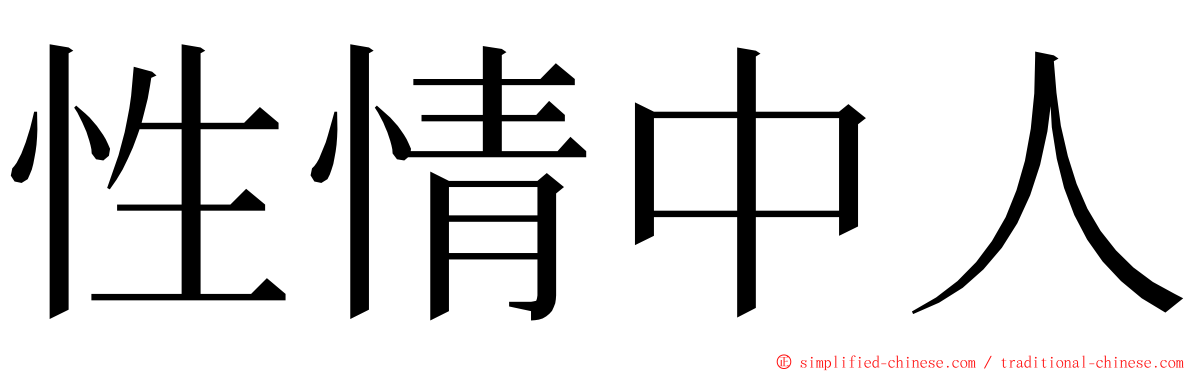 性情中人 ming font