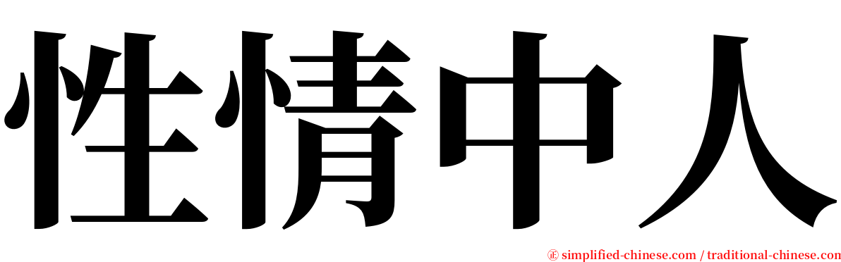 性情中人 serif font