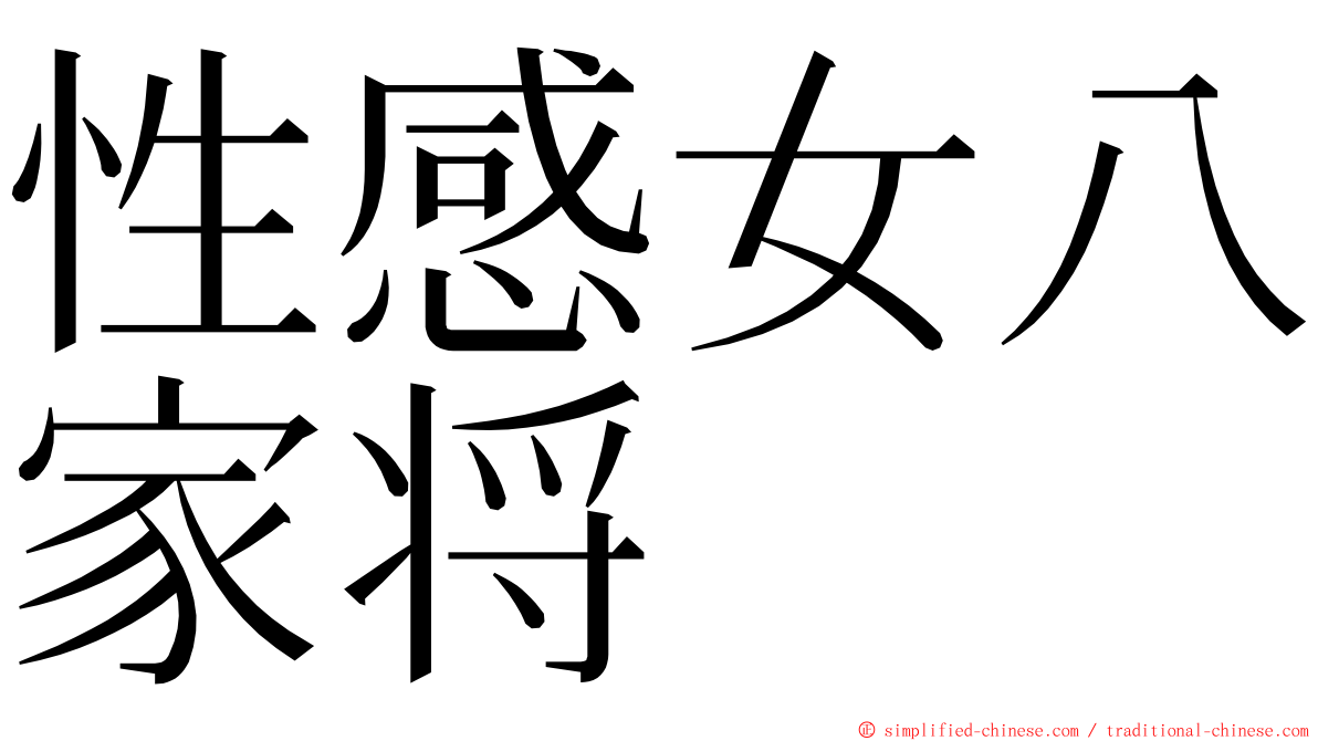 性感女八家将 ming font