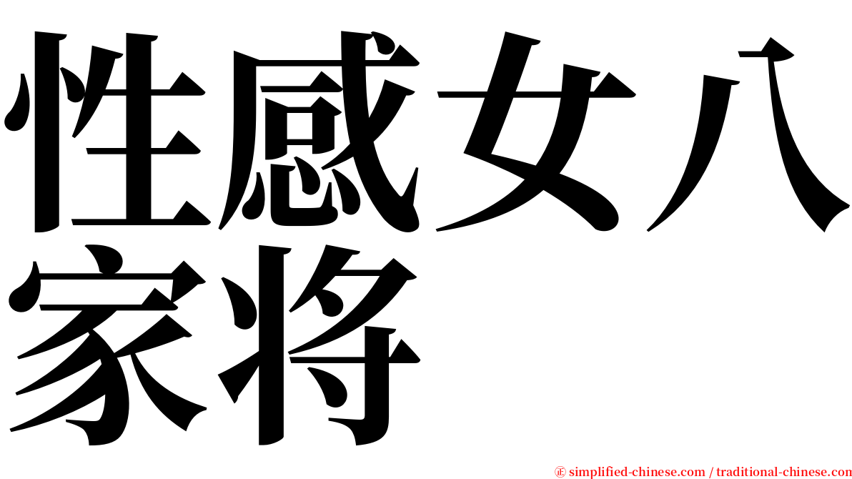 性感女八家将 serif font