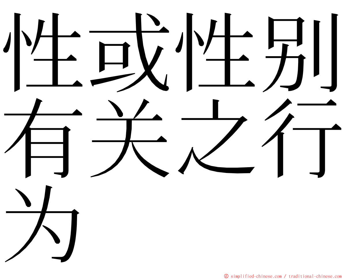 性或性别有关之行为 ming font