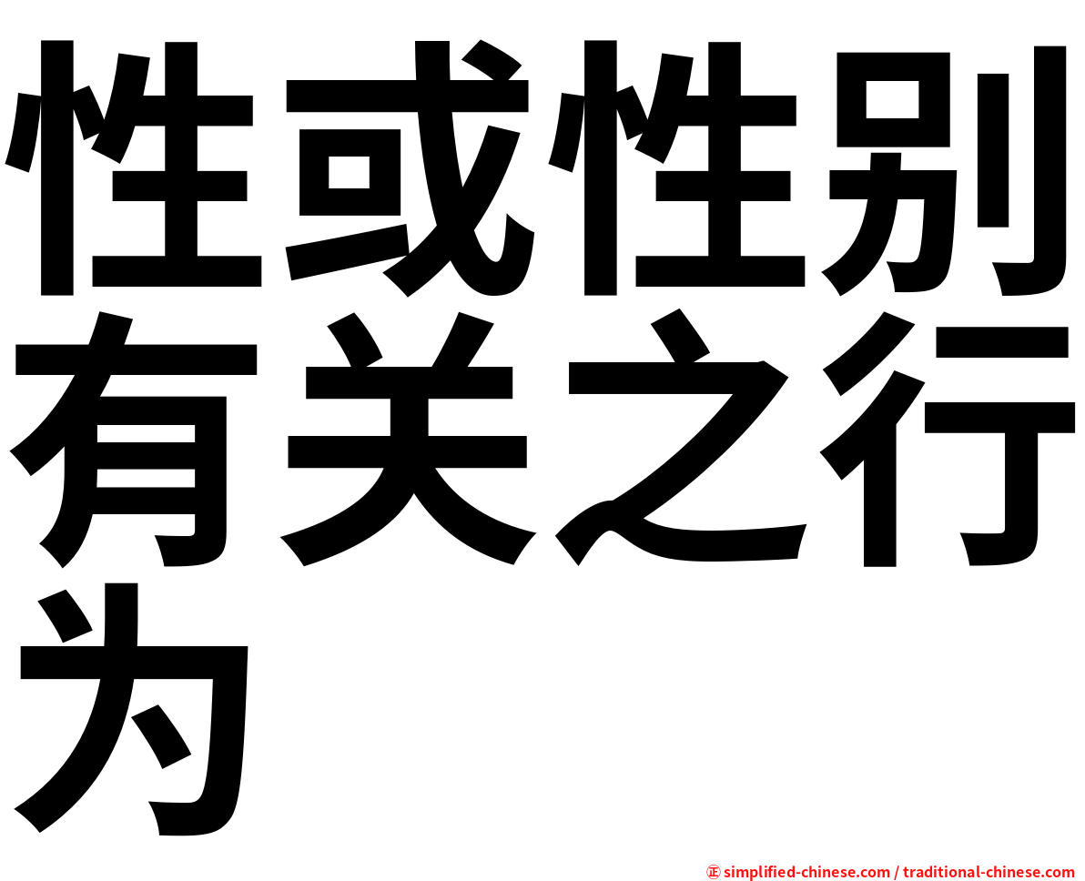 性或性别有关之行为