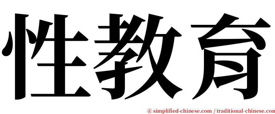 性教育 serif font