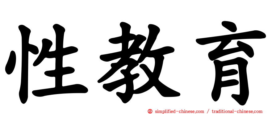 性教育
