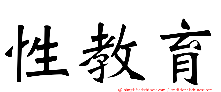 性教育