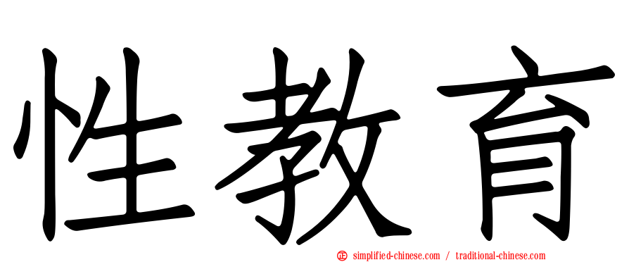 性教育