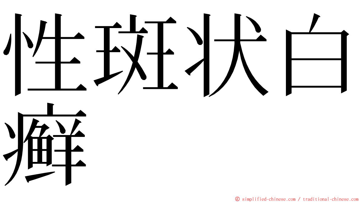 性斑状白癣 ming font