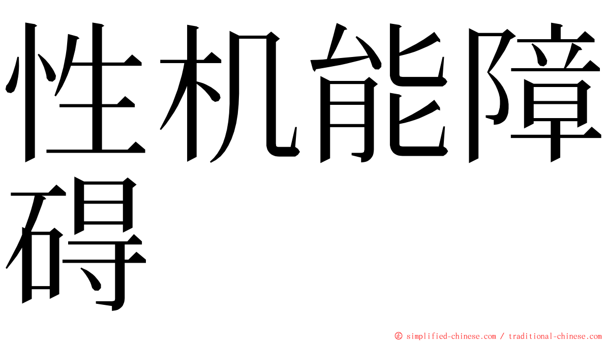 性机能障碍 ming font